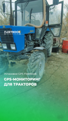GPS-мониторинг для тракторов