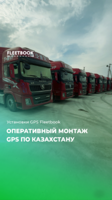 Оперативный монтаж GPS по Казахстану