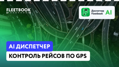 Контроль рейсов и ТТН с помощью ИИ и GPS-мониторинга